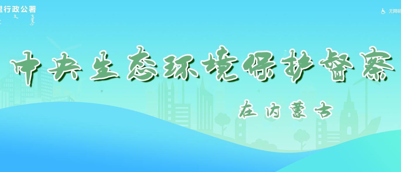 中央生態環保督察在內蒙古